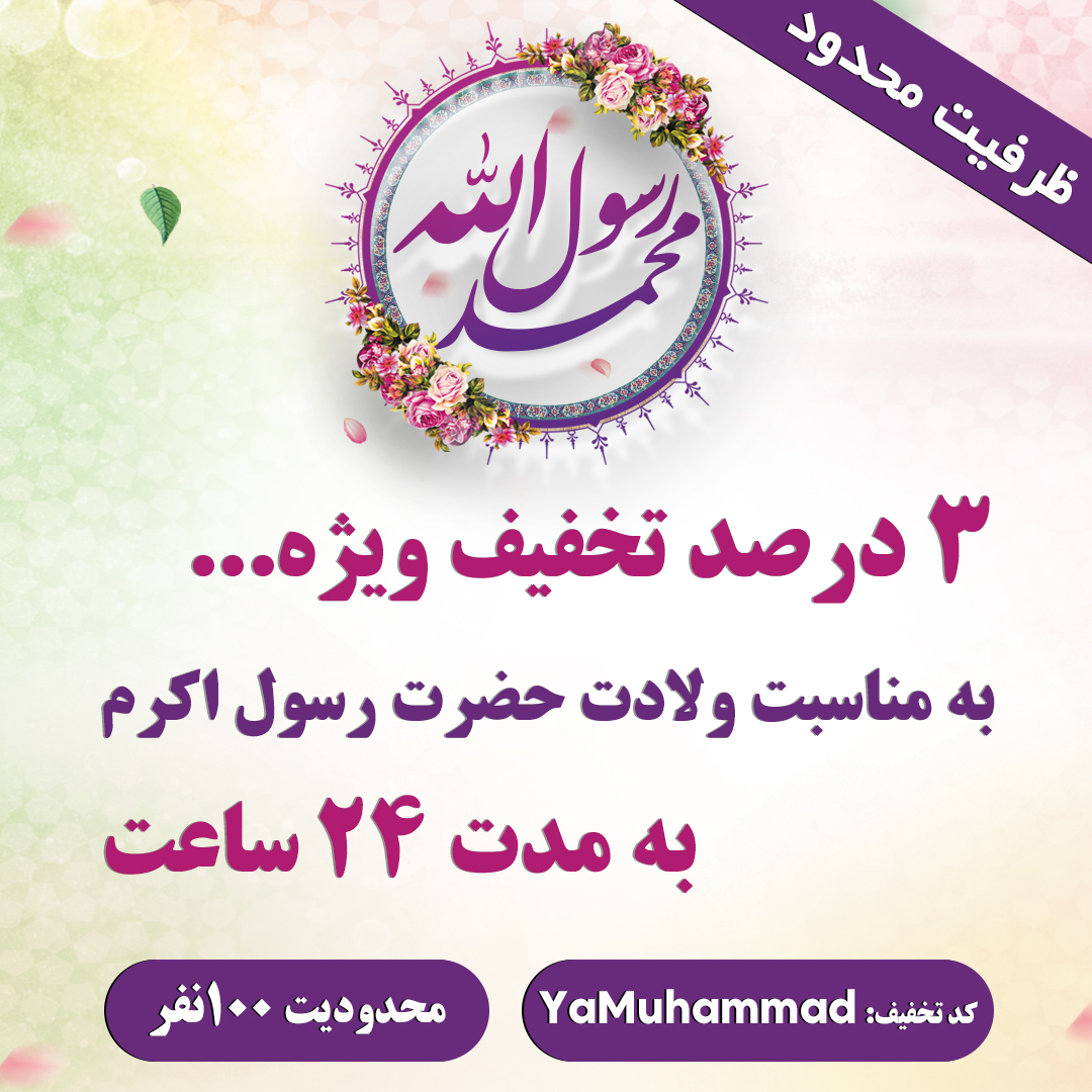 تخفیف ولادت پیامبر